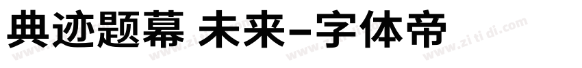 典迹题幕 未来字体转换